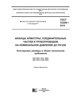 GOST 33259-2015 RU