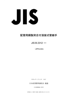 JIS B2312-2024 日本